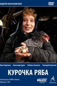 Курочка Ряба