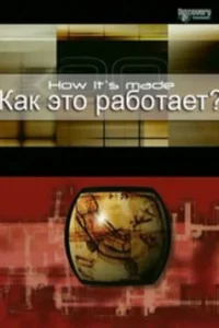 Как это работает?