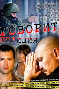 Говорит полиция