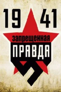 1941: Запрещенная правда