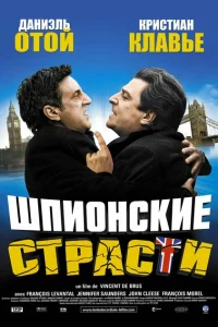 Шпионские страсти