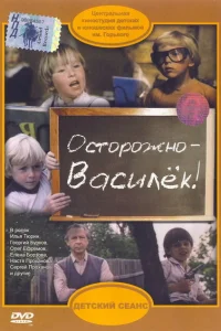 Осторожно - Василек!