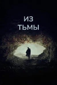 Из тьмы