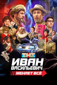 Иван Васильевич меняет все