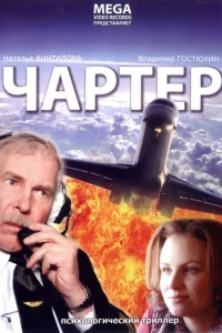 Чартер