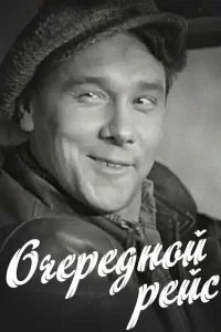 Очередной рейс