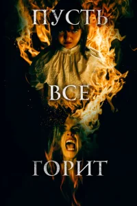 И все будут гореть