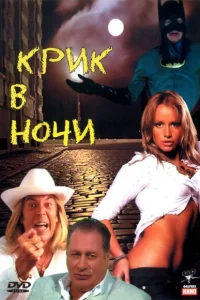 Крик в ночи