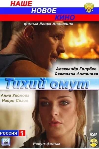 Тихий омут